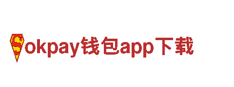 okpay钱包app下载-货架有限公司